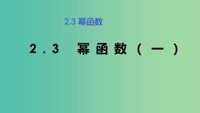 2019高考数学总复习 第二章 基本初等函数（Ⅰ）2.3 幂函数（第一课时）课件 新人教A版必修1.ppt_第1页