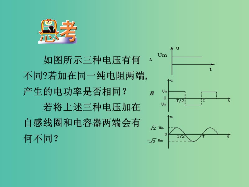 辽宁省大连市高中物理第5章交变电流5.3电感和电容对交变电流的影响课件新人教版选修3 .ppt_第2页