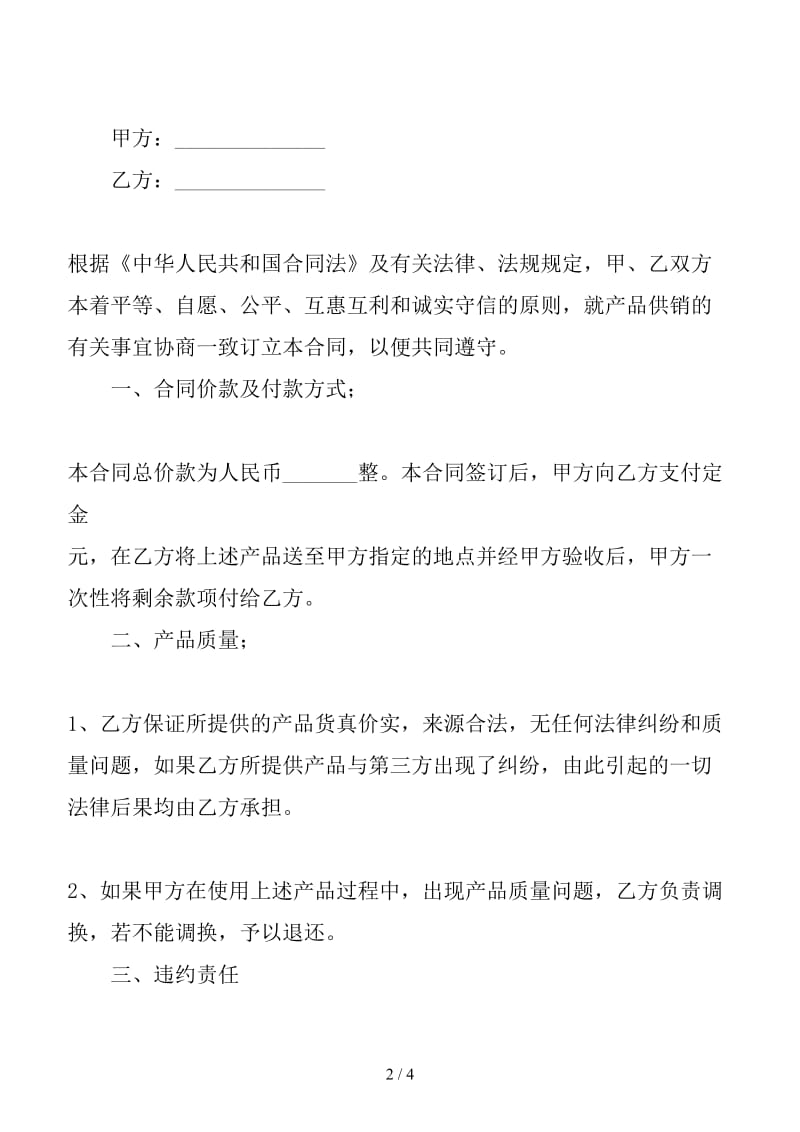 新简单的购销合同样本.doc_第2页