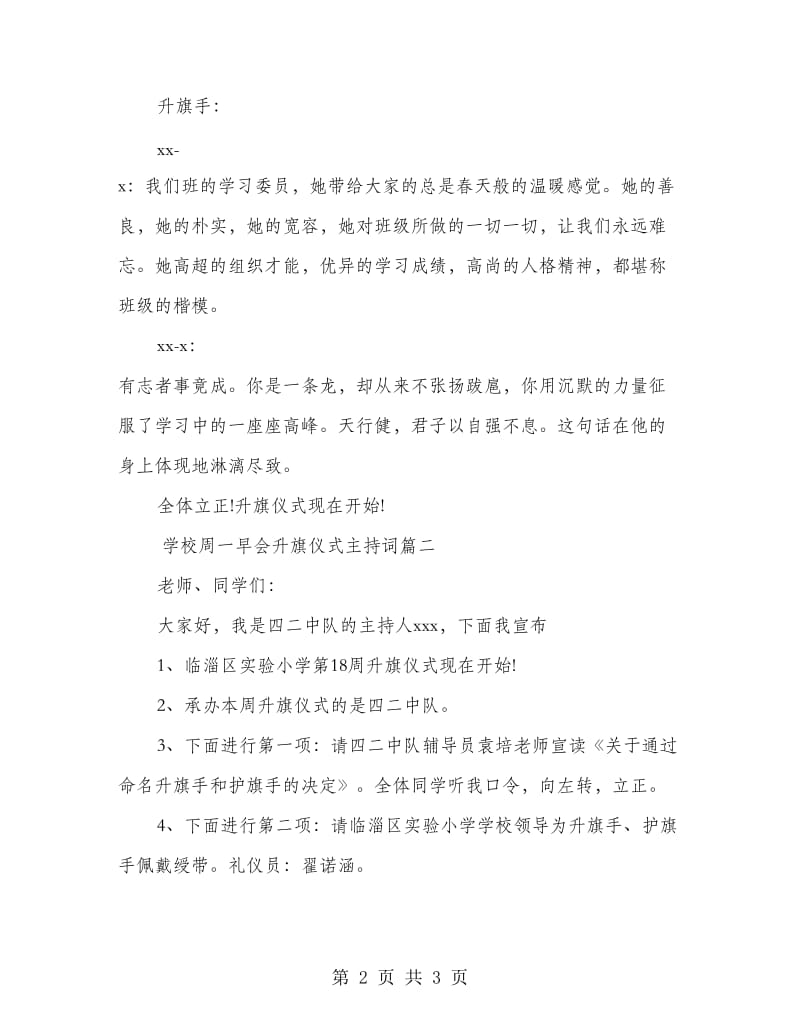 学校周一早会升旗仪式主持词.doc_第2页