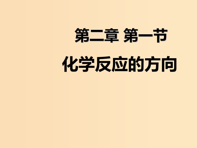 2018年高中化學(xué) 第2章 化學(xué)反應(yīng)的方向、限度與速率 2.1 化學(xué)反應(yīng)的方向課件7 魯科版選修4.ppt_第1頁