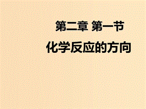 2018年高中化學 第2章 化學反應的方向、限度與速率 2.1 化學反應的方向課件7 魯科版選修4.ppt