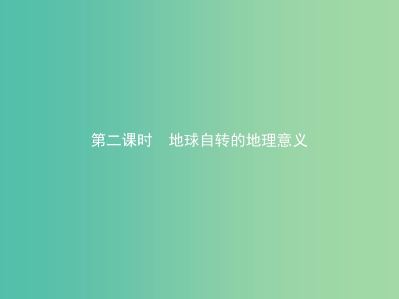 2019版高中地理 第一章 宇宙中的地球 1.3.2 地球自转的地理意义课件 中图版必修1.ppt_第1页