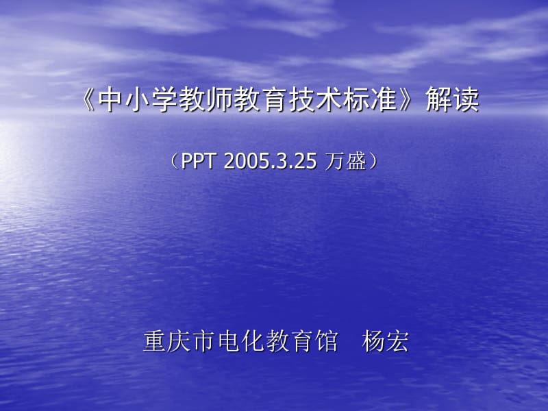 中小学教师教育技术能力标准(解读).ppt_第1页