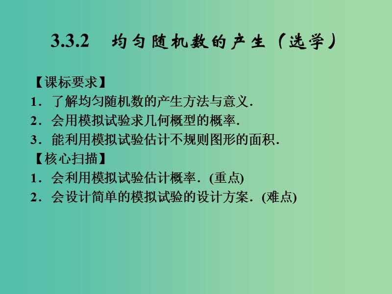 甘肃省武威市高中数学 第三章 概率 3.2.2 均匀随机数的产生课件 新人教A版必修3.ppt_第1页