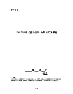 2019司法考試輔導資料：合同法司法解釋.doc