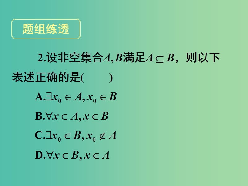 高考数学一轮复习 第一章 第三节 简单的逻辑联结词全称量词与存在量词课件 理.ppt_第3页