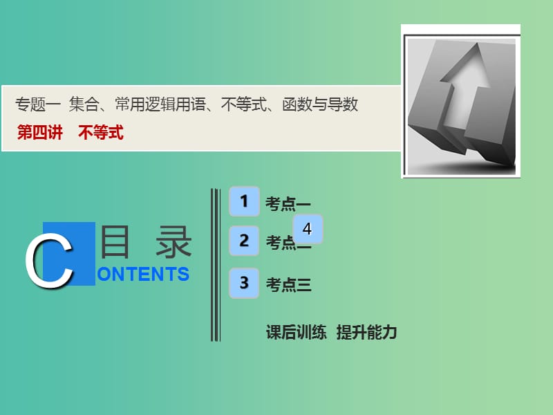 2019高考数学二轮复习 专题一 集合、常用逻辑用语、不等式、函数与导数 第四讲 不等式课件 理.ppt_第1页