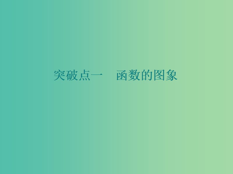 新课改瘦专用版2020高考数学一轮复习2.6函数的图象及其应用课件.ppt_第3页