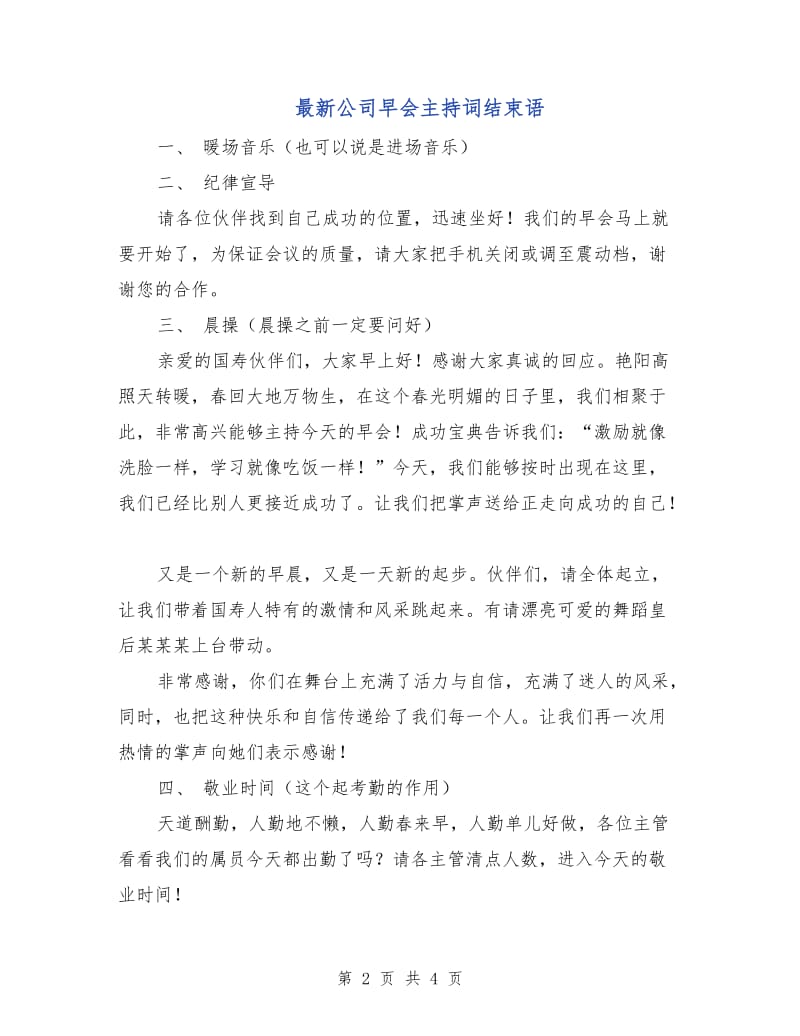 最新公司早会主持词结束语.doc_第2页