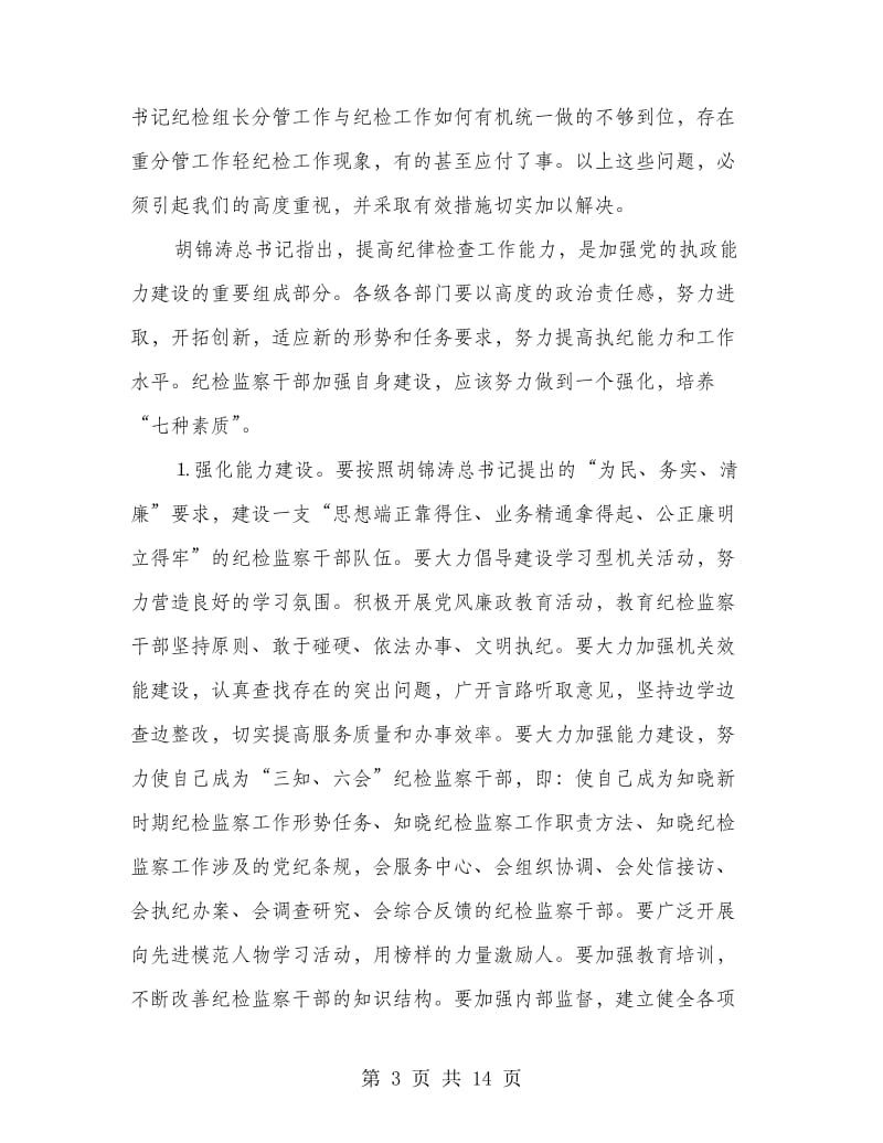 基层纪委书记纪检监察会议的讲话.doc_第3页