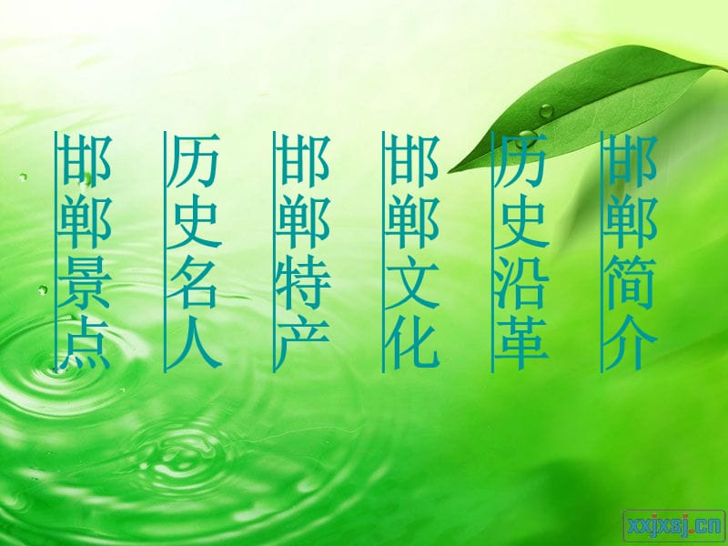 《美丽家乡邯郸》PPT课件.ppt_第2页