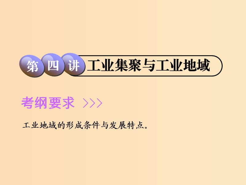 2019版高考地理一轮复习 第2部分 人文地理 第七章 生产活动与地域联系 第四讲 工业集聚与工业地域课件 中图版.ppt_第1页