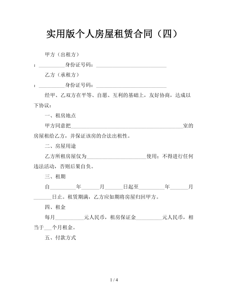 实用版个人房屋租赁合同（四）.doc_第1页