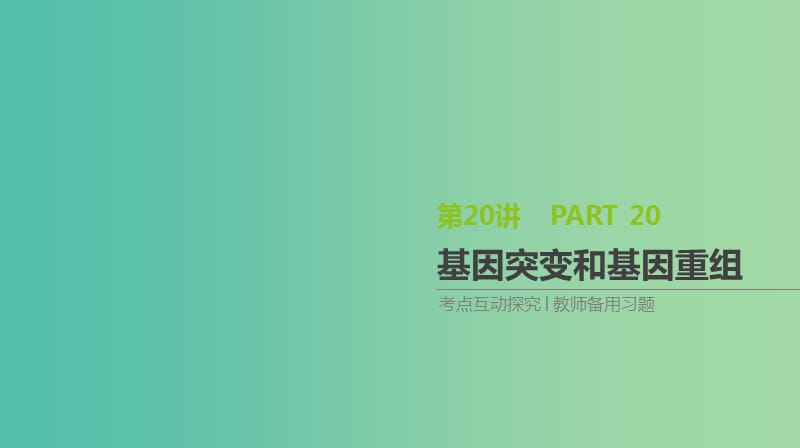 2019届高考生物一轮复习第7单元变异育种与进化第20讲基因突变和基因重组课件.ppt_第1页