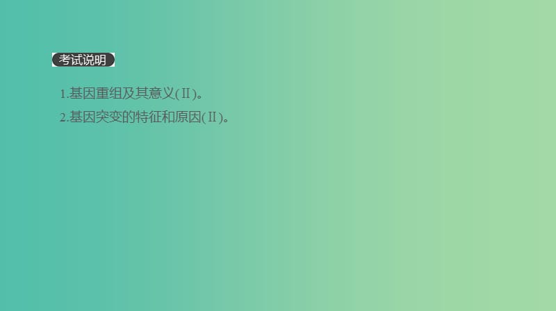 2019届高考生物一轮复习第7单元变异育种与进化第20讲基因突变和基因重组课件.ppt_第2页