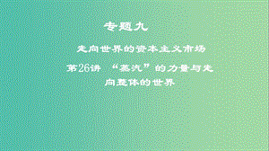 2019年度高考歷史一輪復(fù)習(xí) 專題九 走向世界的資本主義市場 第26講“蒸汽”的力量與走向整體的世界課件.ppt