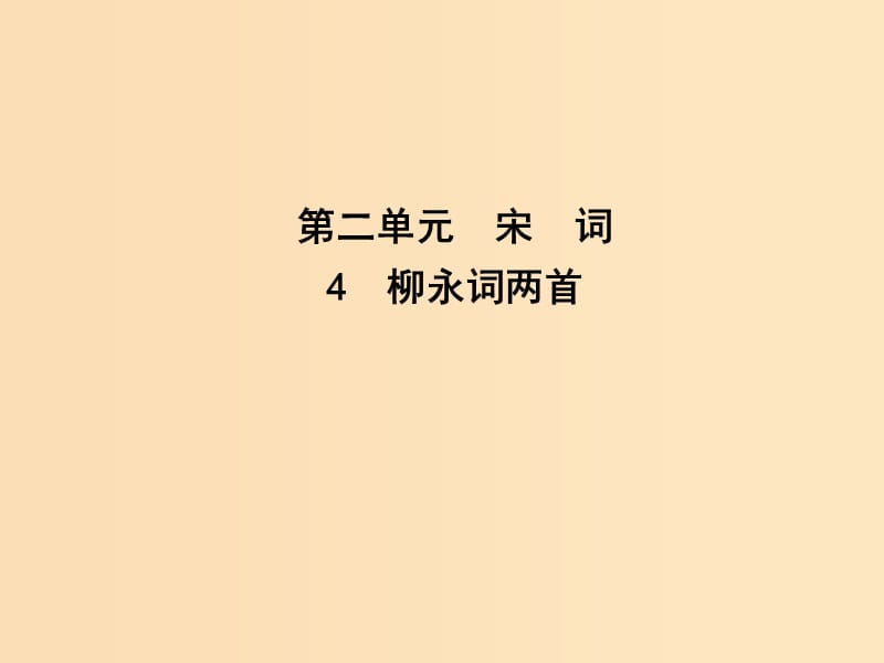 2018-2019学年高中语文 4 柳永词两首课件 新人教版必修4.ppt_第1页