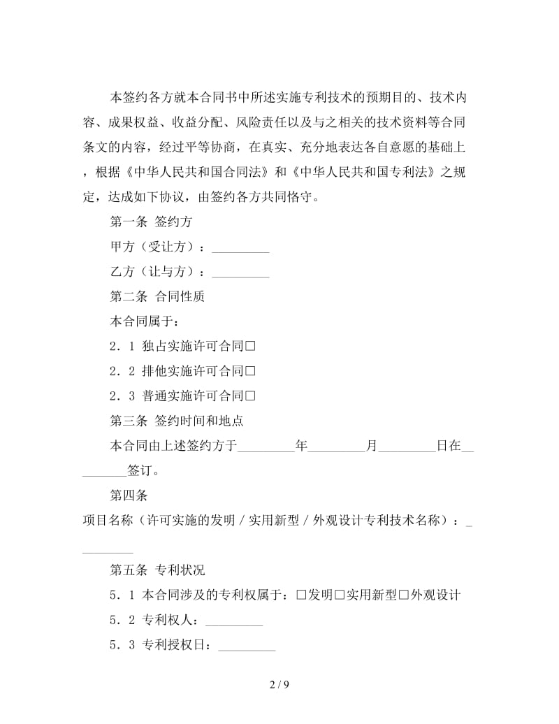 专利实施许可合同书.doc_第2页