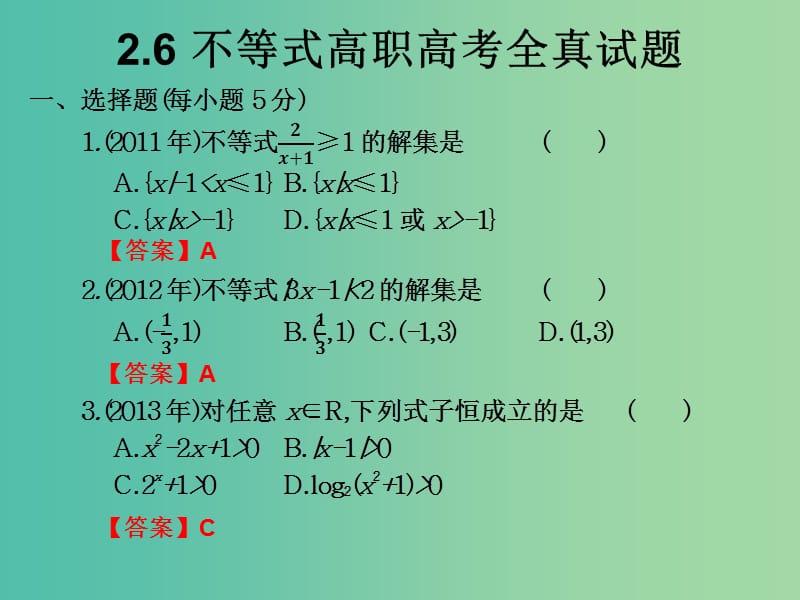 2019年高考数学总复习核心突破 第2章 不等式 2.6 不等式高职高考全真试题课件.ppt_第1页