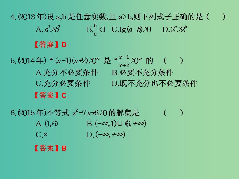 2019年高考数学总复习核心突破 第2章 不等式 2.6 不等式高职高考全真试题课件.ppt_第2页