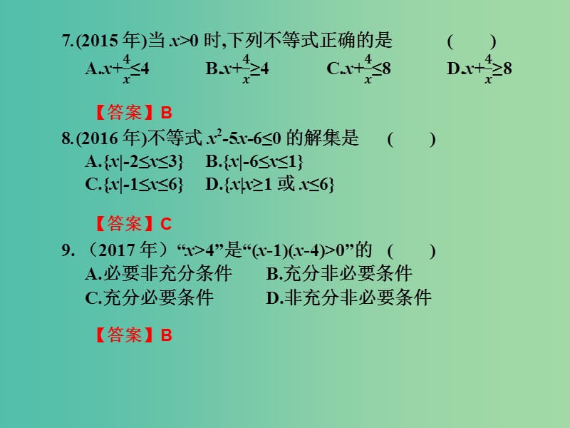 2019年高考数学总复习核心突破 第2章 不等式 2.6 不等式高职高考全真试题课件.ppt_第3页