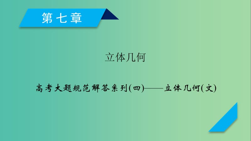 2020高考数学一轮复习大题规范解读全辑高考大题规范解答系列4立体几何课件文.ppt_第1页