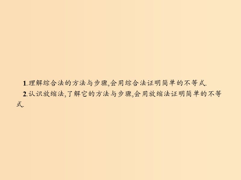 2018-2019学年高中数学 第一章 不等关系与基本不等式 1.4 不等式的证明 1.4.2 综合法、放缩法课件 北师大版选修4-5.ppt_第2页