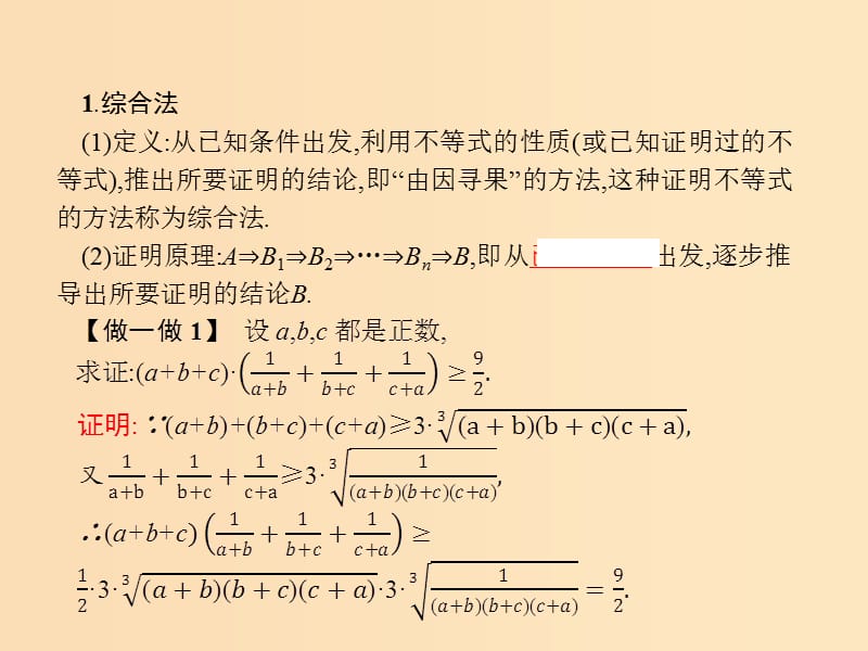 2018-2019学年高中数学 第一章 不等关系与基本不等式 1.4 不等式的证明 1.4.2 综合法、放缩法课件 北师大版选修4-5.ppt_第3页