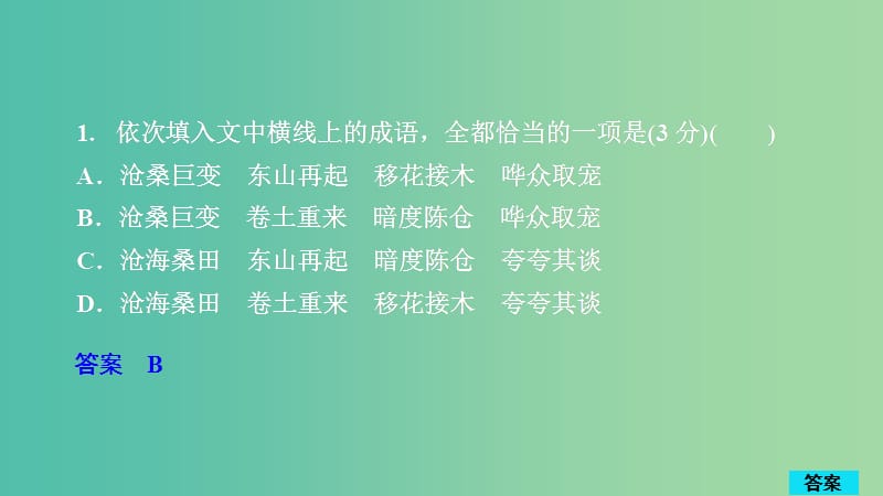 2020年高考语文一轮复习 第三编 语言文字应用 专题四 微案 半卷练13 语言文字运用+文言文阅读课件.ppt_第3页