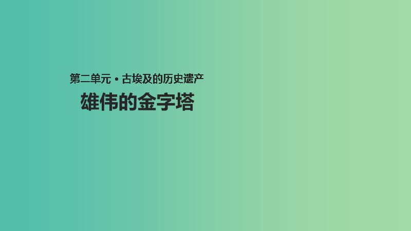 年高中历史 第二单元 古代埃及的历史遗产 2.1《雄伟的金字塔群》课件 新人教版选修6.ppt_第1页