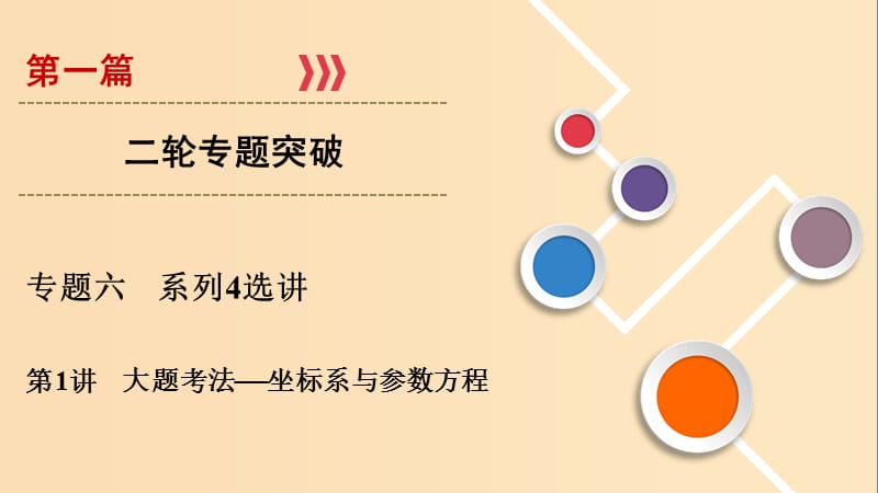 2019版高考数学二轮复习 第1篇 专题6 系列4选讲 第1讲 大题考法——坐标系与参数方程课件.ppt_第1页