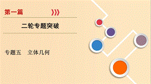 2019版高考數(shù)學(xué)二輪復(fù)習 第1篇 專題5 立體幾何課件.ppt