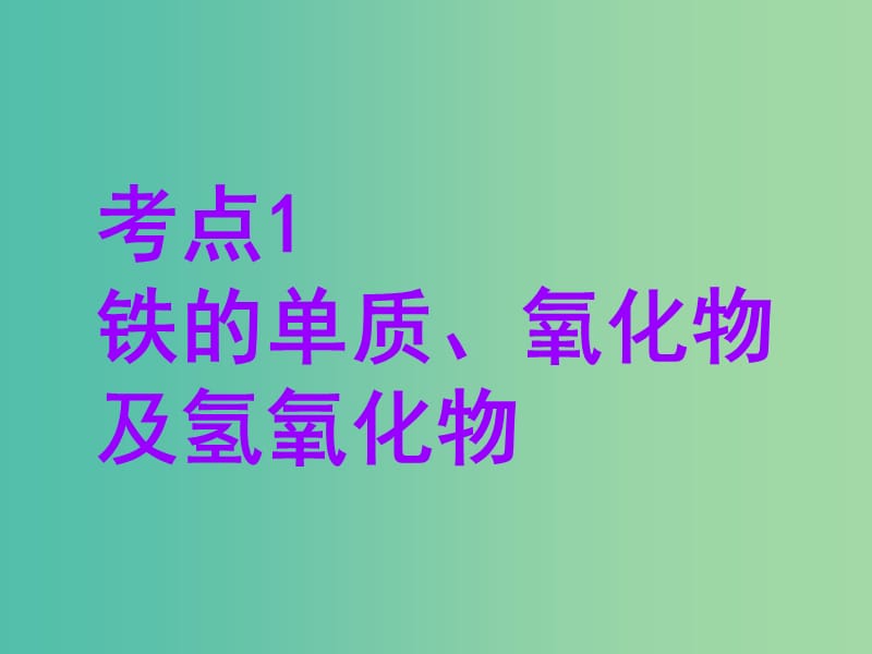 安徽省芜湖市高考化学一轮复习 第2章 元素与物质世界 第4节 铁及其化合物课件.ppt_第3页