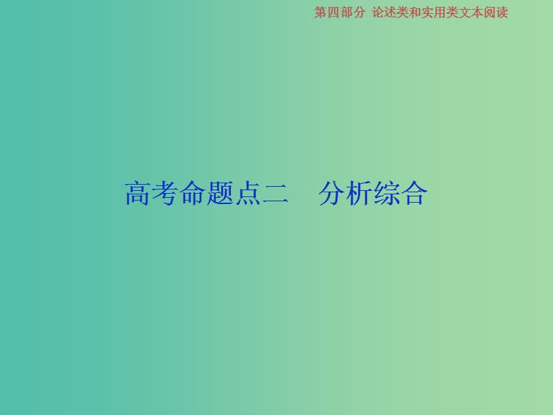 2019届高考语文一轮复习 第四部分 论述类和实用类文本阅读 专题一 论述类文本阅读 3 高考命题点二 分析综合课件 苏教版.ppt_第1页