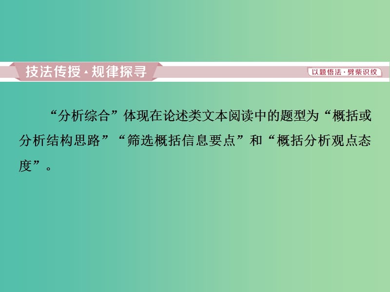 2019届高考语文一轮复习 第四部分 论述类和实用类文本阅读 专题一 论述类文本阅读 3 高考命题点二 分析综合课件 苏教版.ppt_第2页