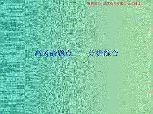 2019屆高考語文一輪復(fù)習(xí) 第四部分 論述類和實(shí)用類文本閱讀 專題一 論述類文本閱讀 3 高考命題點(diǎn)二 分析綜合課件 蘇教版.ppt