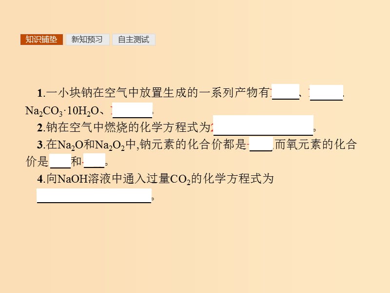 2018高中化学 第三章 金属及其化合物 3.2.1 钠的重要化合物课件 新人教版必修1.ppt_第3页