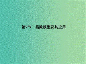 高考數學一輪復習 必考部分 第二篇 函數、導數及其應用 第9節(jié) 函數模型及其應用課件 文 北師大版.ppt