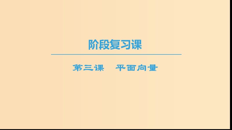 2018年秋高中數學 第二章 平面向量 階段復習課 第3課 平面向量課件 新人教A版必修4.ppt_第1頁