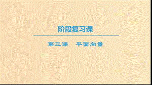 2018年秋高中數(shù)學(xué) 第二章 平面向量 階段復(fù)習(xí)課 第3課 平面向量課件 新人教A版必修4.ppt