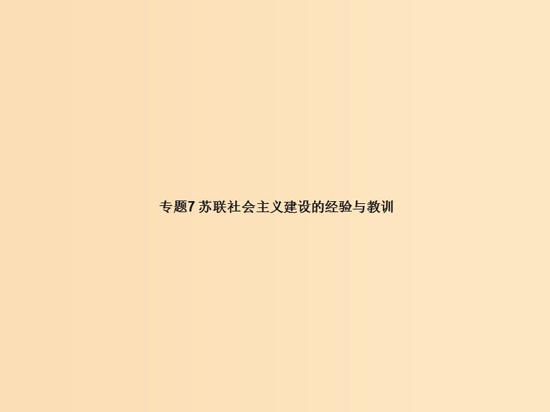 2018高中历史 专题7 苏联社会主义建设的经验与教训课件 人民版必修2.ppt_第1页