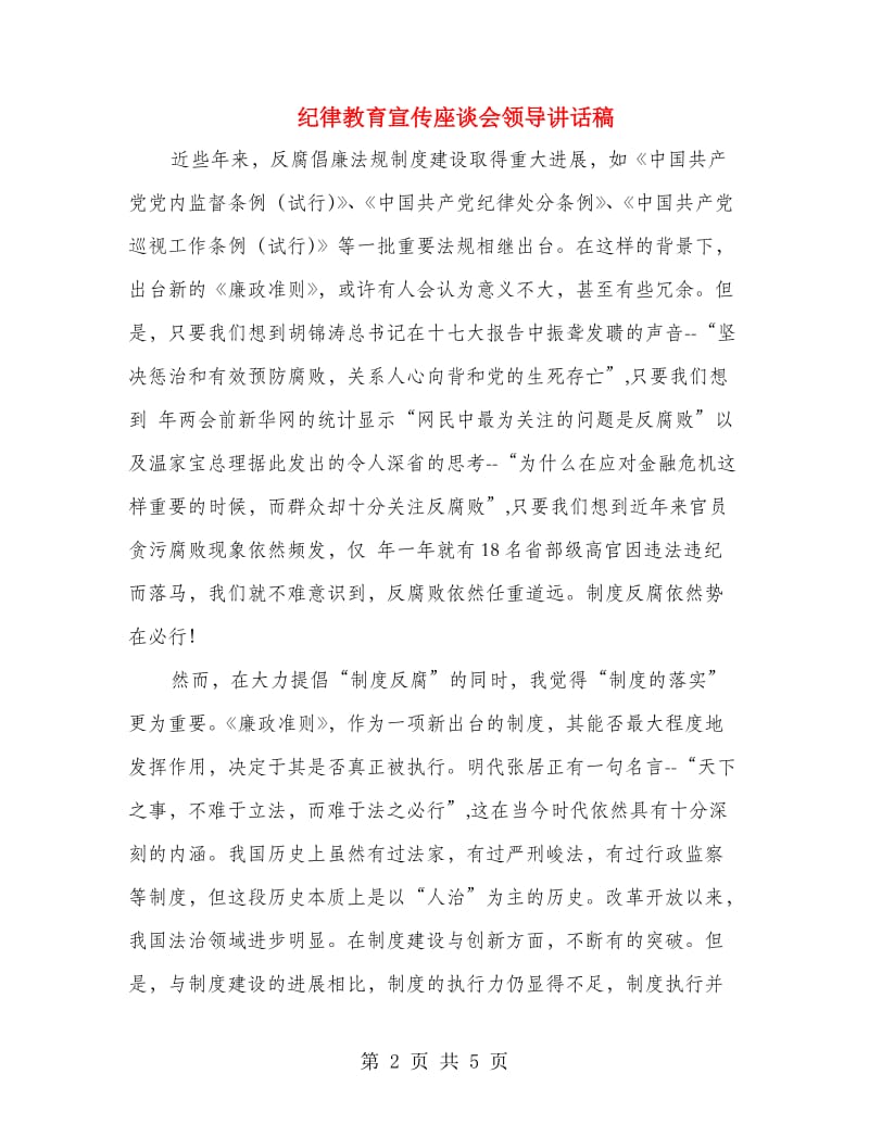 纪律教育宣传座谈会领导讲话稿.doc_第2页