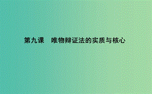 2019屆高考政治第一輪復(fù)習(xí) 第三單元 思想方法與創(chuàng)新意識(shí) 第九課 唯物辯證法的實(shí)質(zhì)與核心課件 新人教版必修4.ppt