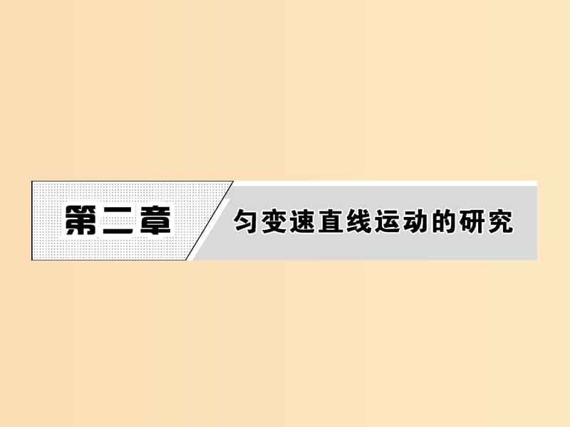 2018-2019學(xué)年高中物理 第2章 1 實(shí)驗(yàn)探究小車速度隨時(shí)間變化的規(guī)律課件 新人教版必修1.ppt_第1頁