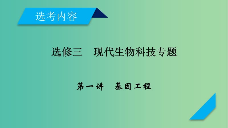 2019高考生物一轮总复习 现代生物科技专题 第1讲 基因工程课件 新人教版选修3.ppt_第1页