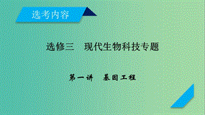 2019高考生物一輪總復習 現(xiàn)代生物科技專題 第1講 基因工程課件 新人教版選修3.ppt