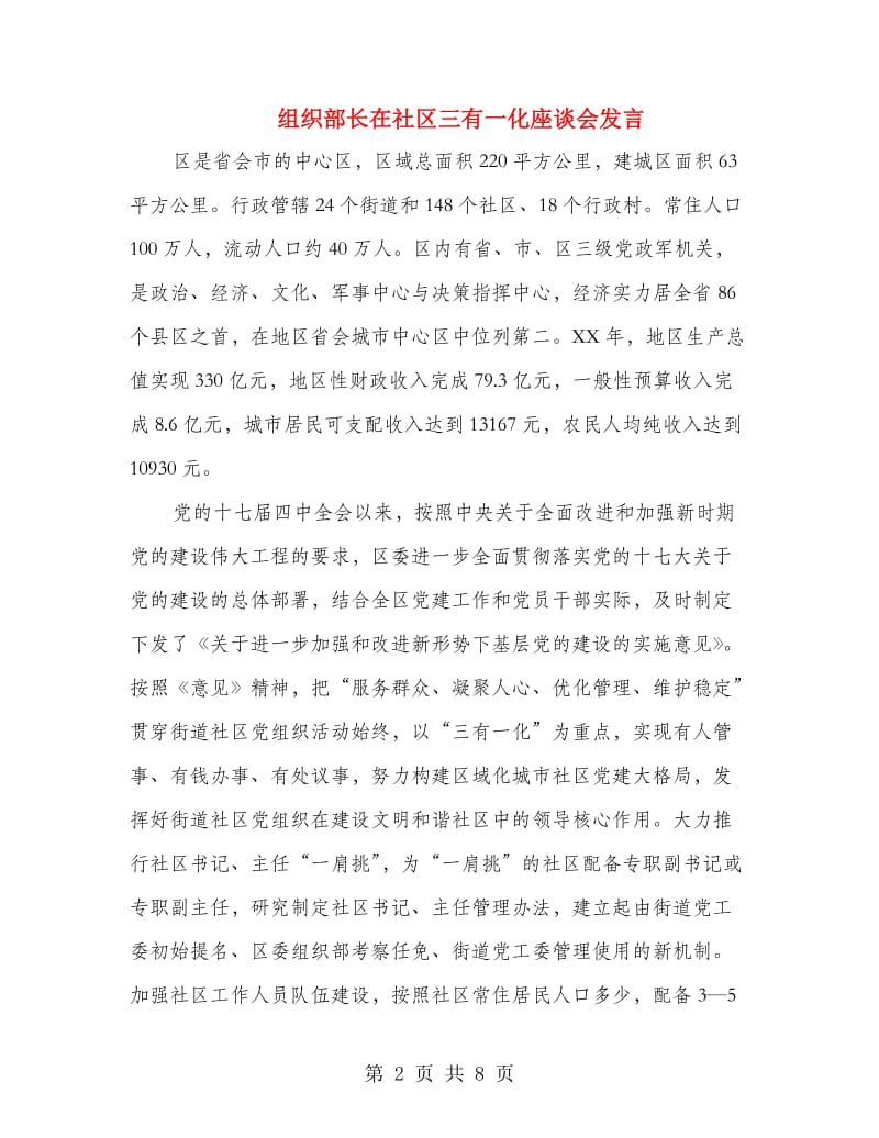 组织部长在社区三有一化座谈会发言.doc_第2页