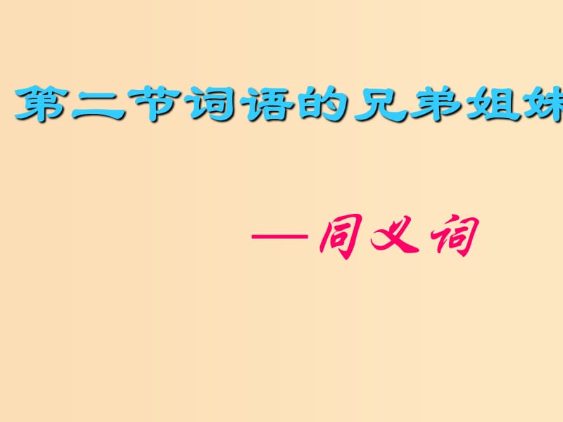 2018-2019學年高中語文 第四課 第2節(jié) 詞語的兄弟姐妹--同義詞課件2 新人教版選修《語言文字應用》.ppt_第1頁