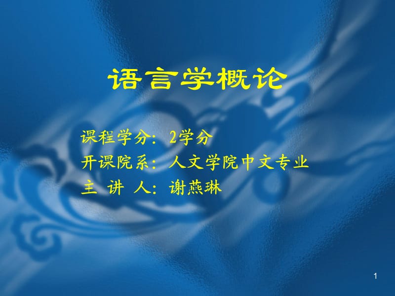 《語言學(xué)概論》課件--第三章語音第五節(jié).ppt_第1頁